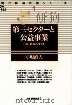 第三セクターと公益事業（1999.10 PDF版）