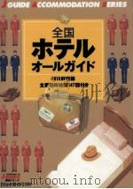 全国ホテルオールガイド 1999.09 PDF电子版封面 旅行図書編集部