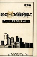 新たなサービスの展開を目指して（1997.03 PDF版）