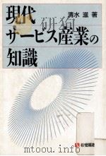 現代サービス産業の知識（1990.01 PDF版）