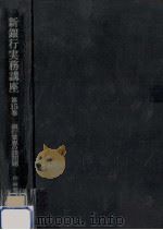 銀行業界の諸問題（1968.06 PDF版）