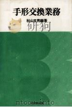 手形交換業務 1977.12 PDF电子版封面 秋山文男