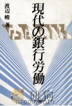 現代の銀行労働（1987.11 PDF版）