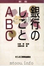 銀行のしごとABC（1996.03 PDF版）