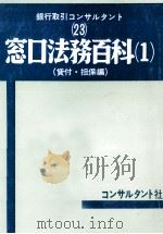 窓口法務百科（1981.08 PDF版）