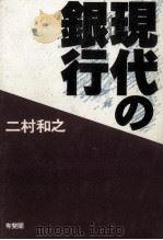 現代の銀行（1990.11 PDF版）