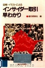 図解·イラストによるインサイダー取引早わかり（1988.12 PDF版）