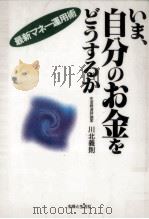 いま、自分のお金をどうするか 1996.02 PDF电子版封面 川北義則