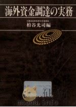 海外資金調達の実務（1983.11 PDF版）
