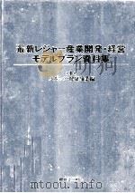 最新レジャー産業開発·経営モデルプラン資料集 1 スポーツ·健康事業編（1987.01 PDF版）