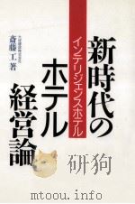 新時代のホテル経営論（1989.09 PDF版）