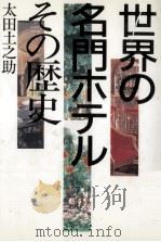 世界の名門ホテルその歴史（1998.10 PDF版）