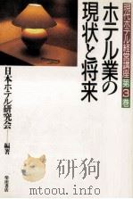 ホテル業の現状と将来（1985.09 PDF版）