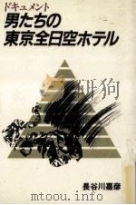 男たちの東京全日空ホテル（1986.07 PDF版）