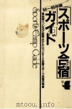 スポーツ合宿ガイド 1984.04 PDF电子版封面