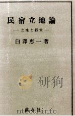 民宿立地論 1983.04 PDF电子版封面 白沢恵一