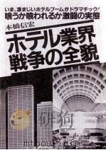 ホテル業界戦争の全貌（1986.12 PDF版）