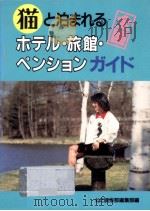 猫と泊まれる全国ホテル·旅館·ペンションガイド（1996.07 PDF版）