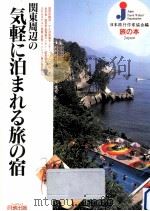 関東周辺の気軽に泊まれる旅の宿（1993.06 PDF版）