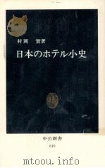 日本のホテル小史 1981.06 PDF电子版封面 村岡実