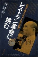 レストラン革命に挑む（1979.05 PDF版）