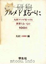 グルメドまるべに（1988.10 PDF版）