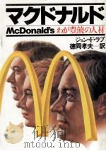 マクドナルド（1987.03 PDF版）