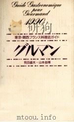グルマン（1989.12 PDF版）
