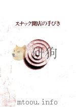 スナック開店の手びき（1973.06 PDF版）