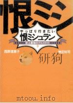 やっぱり行きたい恨ミシュラン 1995.09 PDF电子版封面 西原理恵子