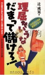 理屈をいうなだまって儲けろ!（1998.03 PDF版）