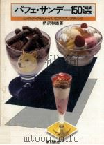 パフェ·サンデー150選 1979.09 PDF电子版封面 柄沢和雄