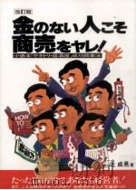 金のない人こそ商売をヤレ!（1998.11 PDF版）
