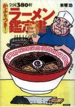 かぶりつき!全国380軒ラーメン鑑定書 1998.02 PDF电子版封面 米塚功