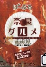 奈良グルメ（1999.10 PDF版）