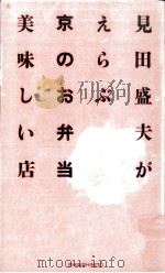 見田盛夫がえらぶ京のお弁当美味しい店 1987.12 PDF电子版封面 見田盛夫
