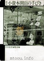 小資本開店の手びき（1978.01 PDF版）