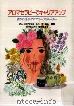香りの仕事アロマコーディネーター（1996.06 PDF版）