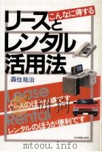 こんなに得するリースとレンタル活用法 1985.05 PDF电子版封面 森住祐治