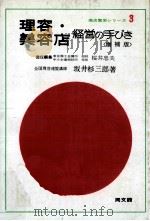 理容·美容店経営の手びき 1966.01 PDF电子版封面 坂井杉三郎