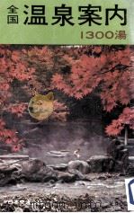 全国温泉案内（1967.01 PDF版）