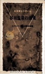谷川温泉の由来（1978.05 PDF版）