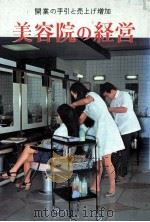 美容院の経営（1970.11 PDF版）
