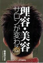 理容·美容サロンが変わる（1999.11 PDF版）