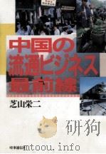 中国の流通ビジネス最前線（1987.04 PDF版）