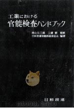 工業における官能検査ハンドブック（1962.02 PDF版）