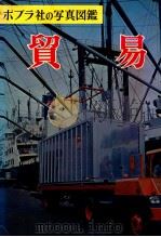 貿易（1964.01 PDF版）