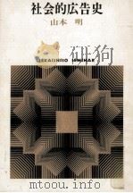 社会的広告史（1975.06 PDF版）