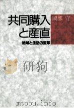 共同購入と産直 1988.03 PDF电子版封面 岡部守