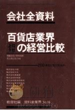 百貨店業界上位9社の経営比較（1980.07 PDF版）